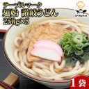 【マラソンP2倍】テーブルマーク 麺始 讃岐うどん 250g×5 1袋