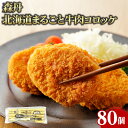 森丹 北海道まるごと牛肉コロッケ 100g 80個 業務用 大容量 業務用食品 お買得 お得 大サイズ プロ用 プロ仕様 Get Market 月兎ソース ゲットマーケット(4)