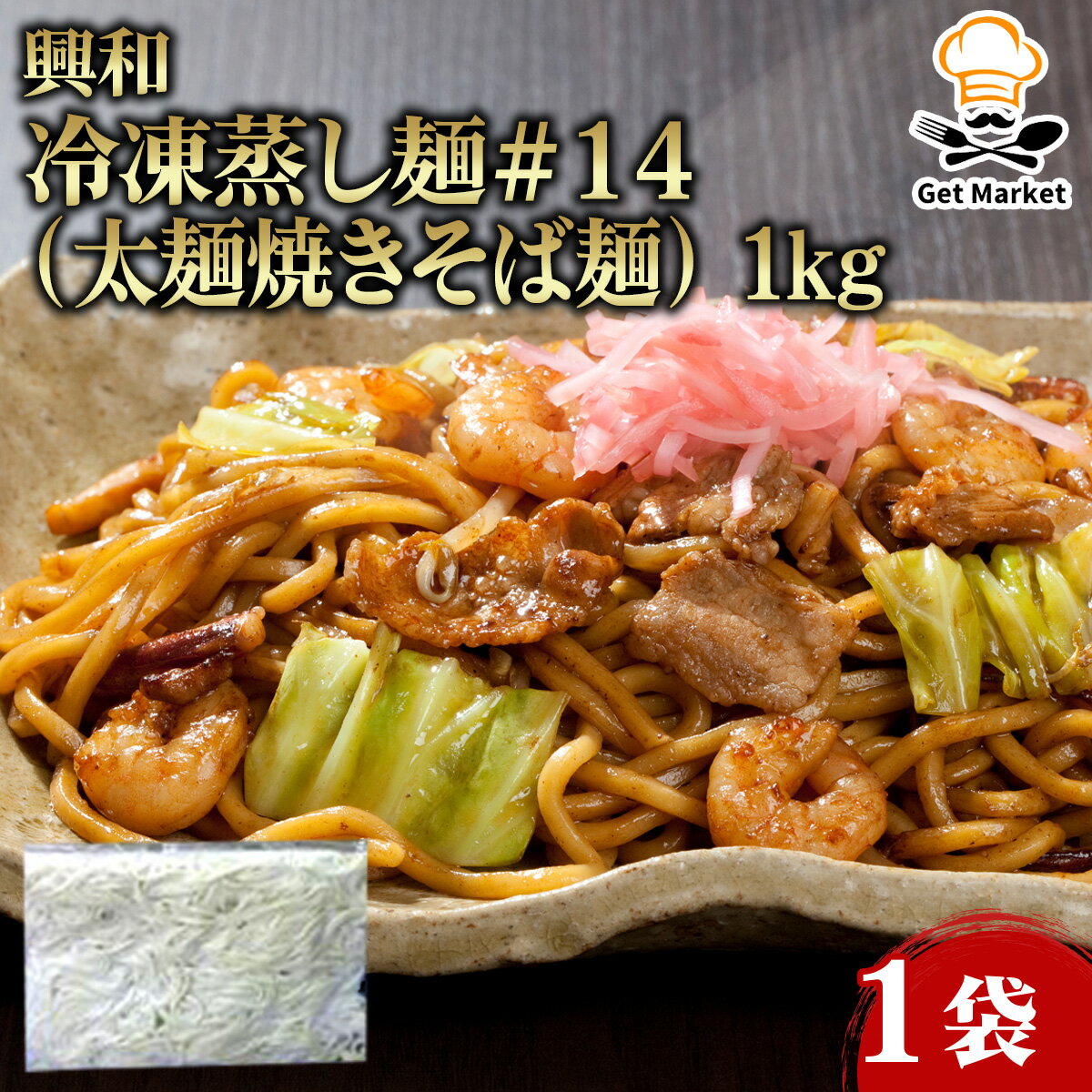 【ポイント2倍】興和 冷凍蒸し麺#14(太麺焼きそば麺) 1kg 1袋