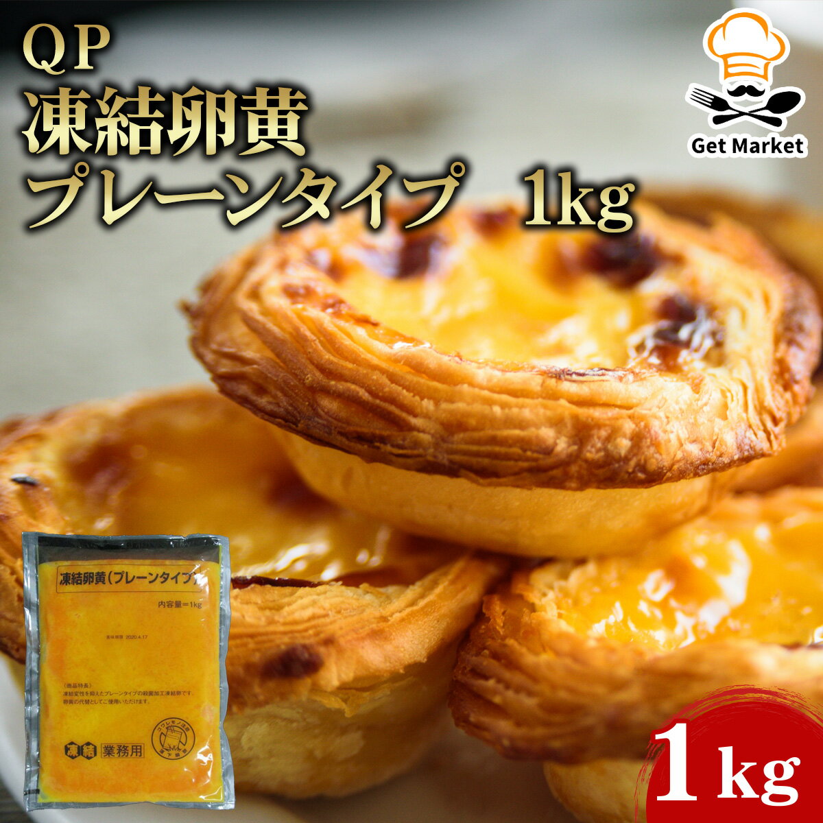 QP凍結卵黄 プレーンタイプ 1kg