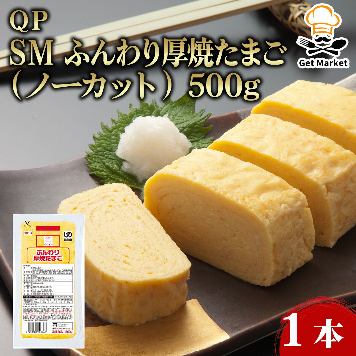 QP SM ふんわり厚焼たまご(ノーカット) 500g 1本