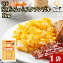 【マラソンP2倍】【ケース販売 10個入1ケース】QP SMとろっとスクランブル 1kg 1袋