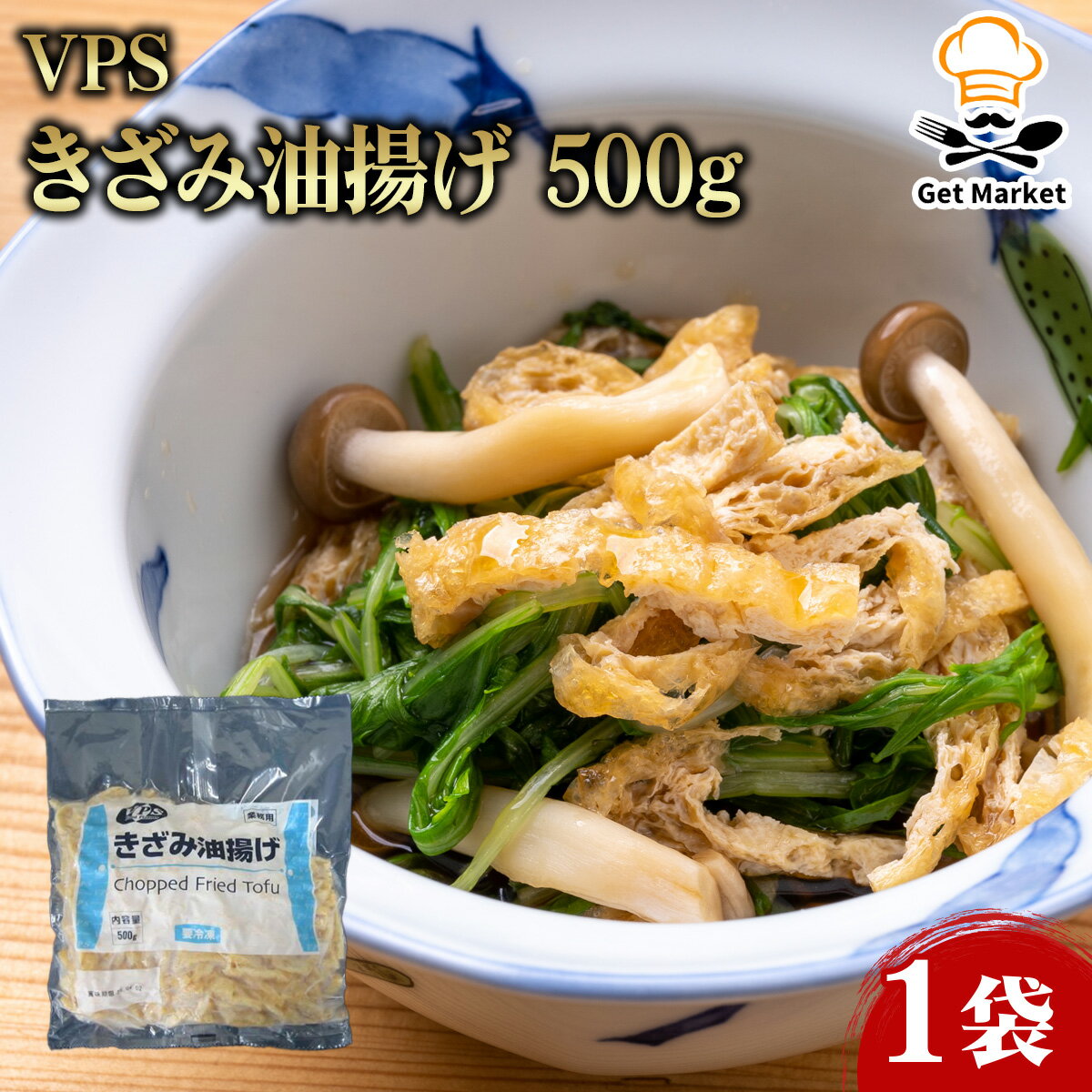 VPS きざみ油揚げ 500g 1袋 油揚げ 業務用 大容量 業務用食品 お買得 お得 大サイズ プロ用 プロ仕様 Get Market 月兎ソース ゲットマーケット