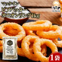 マッケイン ビアバッター オニオンリング 1kg 1袋 業務用 大容量 業務用食品 お買得 お得 大サイズ プロ用 プロ仕様 Get Market 月兎ソース ゲットマーケット