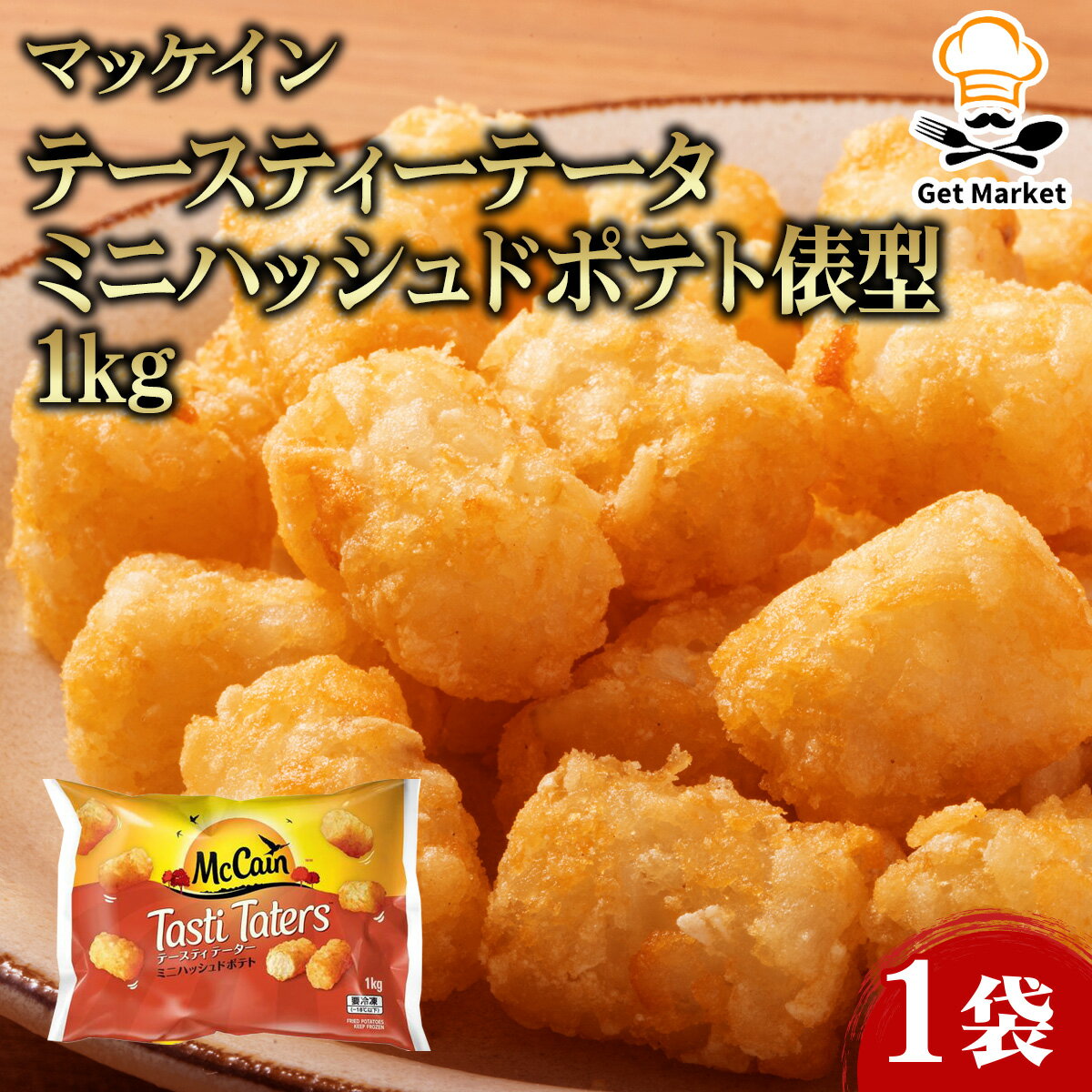 【マラソンP2倍】マッケイン テースティーテータ ミニハッシュドポテト俵型 1kg 1袋 フライドポテト ハッシュドポテト 業務用 大容量 業務用食品 お買得 お得 大サイズ プロ用 プロ仕様 Get Market 月兎ソース ゲットマーケット