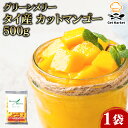 【マラソンP2倍】【ケース販売 20個入1ケース】グリーンメリー タイ産 カットマンゴー 500g 1袋