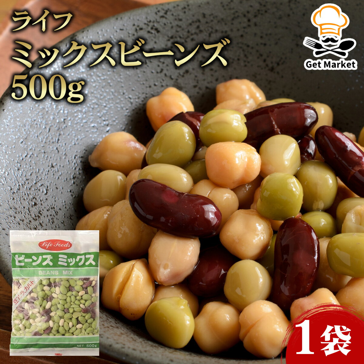 【マラソンP2倍】ライフ ミックスビーンズ 500g 1袋
