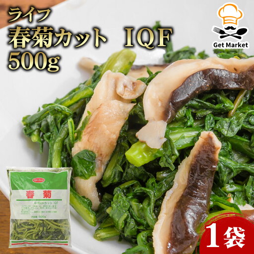 【スーパーSALE10%オフ+P2倍!】 ライフ 春菊カット IQF 500g 1袋 【スーパーSALE10%オフ+P2倍!】 ライフ 春菊カット IQF 500g 1袋