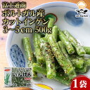 【マラソンP2倍】【ケース販売 20個入1ケース】富士通商 ポルトガル産カットインゲン 3~5cm 500g 1袋
