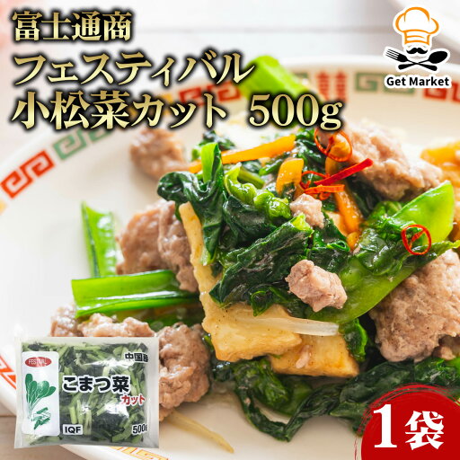 富士通商 フェスティバル 小松菜カット 500g 1袋 富士通商 フェスティバル 小松菜カット 500g 1袋