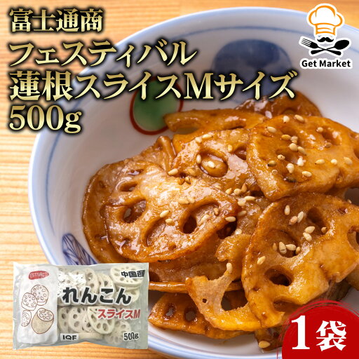 【マラソンP2倍】富士通商 フェスティバル 蓮根スライスMサイズ 500g 1袋 【マラソンP2倍】富士通商 フェスティバル 蓮根スライスMサイズ 500g 1袋