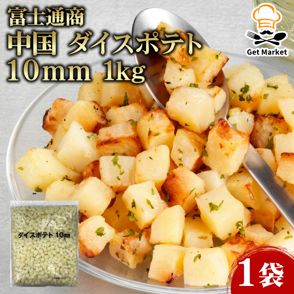 【マラソンP2倍】富士通商 中国 ダイスポテト 10mm 1kg 1袋