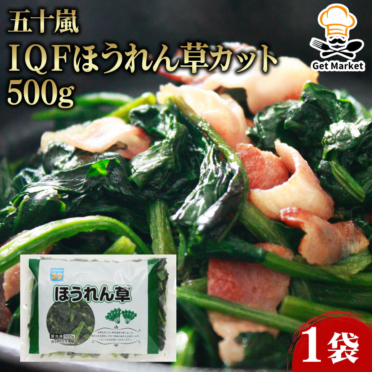 【エントリーでポイント12倍確定】五十嵐 IQFほうれん草カット 500g 1袋 冷凍 ホウレンソウ 業務用 大容量 業務用食品 お買得 お得 大サイズ プロ用 プロ仕様 Get Market 月兎ソース ゲットマーケット