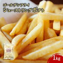 シューストリングポテト 1kg 1袋 フランス産 冷凍 フライドポテト じゃがいも 業務用 大容量 業務用食品 お買得 お得 大サイズ Get Market 月...
