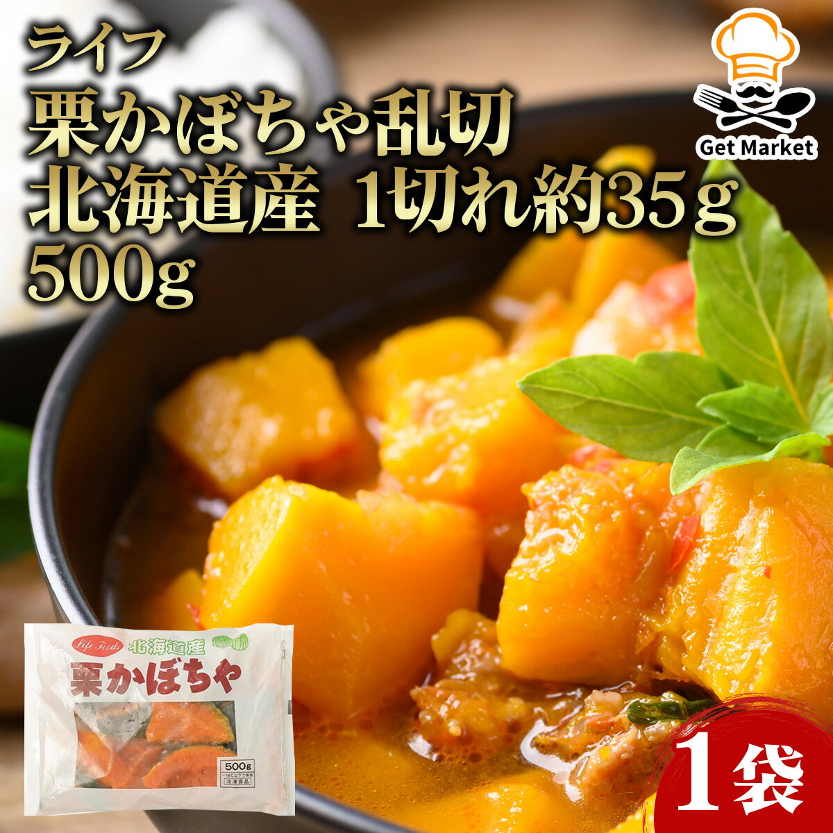 【ポイント2倍】ライフ 栗かぼちゃ乱切 北海道産 1切れ約35g 500g 1袋