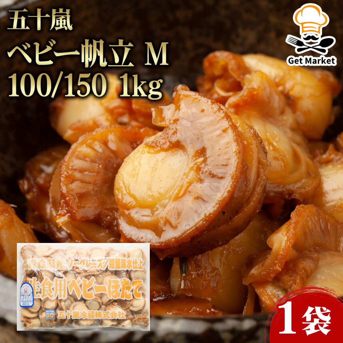 【マラソンP2倍】ベビー帆立 M 100/150 1kg 1袋 ほたて ホタテ 帆立 ボイルほたて ボイルホタテ ボイル帆立 貝柱 貝 業務用 大容量 業務用食品 お買得 お得 大サイズ Get Market 月兎ソース ゲットマーケット