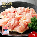 【マラソンP2倍】【ケース販売 6個入1ケース】極品薄【30/40カット】鶏もも肉角切(ブラジル又はタイ) 業務用 大容量 業務用食品 お買得 お得 大サイズ プロ用 プロ仕様 Get Market 月兎ソース ゲットマーケット