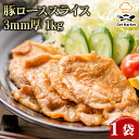 【マラソンP2倍】【ケース販売 1個入1ケース】豚ローススライス 3mm厚 1kg 1袋