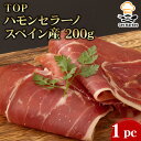 【マラソンP2倍】TOP ハモンセラーノ スペイン産 200g 1pc
