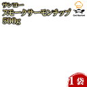 サンヨースモークサーモンチップ 500g 1袋