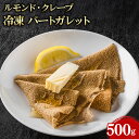 【マラソンP2倍】【ケース販売 10個入1ケース】ルモンド クレープ 冷凍 パートガレット 500g 1袋 業務用 大容量 業務用食品 お買得 お得 大サイズ プロ用 プロ仕様 Get Market 月兎ソース ゲットマーケット
