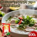 ポーションパック アオザイ フォー タピオカ入 400g(50g×8) 1pc 業務用 大容量 業務用食品 お買得 お得 大サイズ プロ用 プロ仕様 Get M...