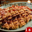 【マラソンP2倍】【ケース販売 12個入1ケース】リーペリン ウスターソース 290ml 1本