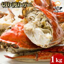 切り渡りガニ 1kg