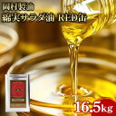 【スーパーSALE10%オフ+P2倍!】 岡村製油 綿実サラダ油 RED缶 16.5kg 一斗缶 サラダ油 揚げ油 大容量 業務用 業務用食品 お買得 お得 大...