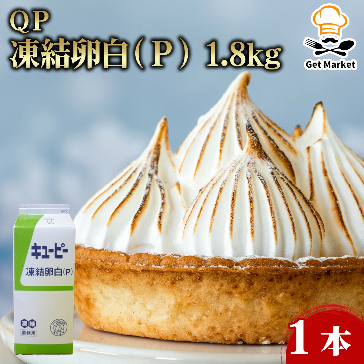 【ポイント2倍】QP凍結卵白(P) 1.8kg 1本