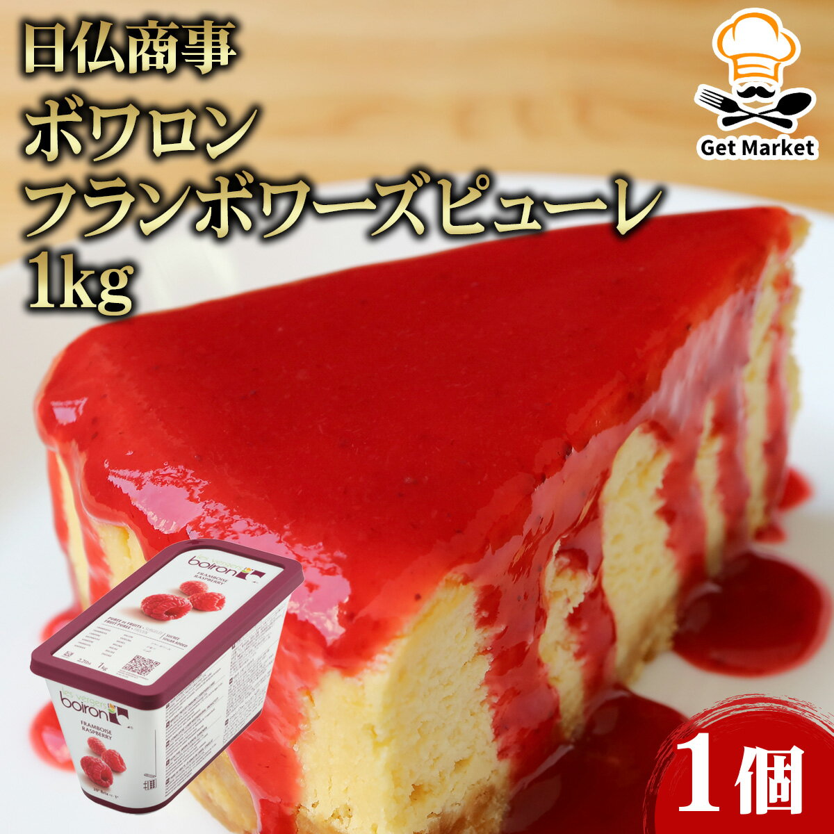【マラソンP2倍】日仏 ボワロン フランボワーズピューレ 1kg 1個 業務用 大容量 業務用食品 お買得 お得 大サイズ Get Market 月兎ソース ゲットマーケット
