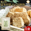 廣八堂 冨多川葛 わらび餅粉 1kg 1袋 蕨餅 業務用 大容量 業務用食品 お買得 お得 大サイズ Get Market 月兎ソース ゲットマーケット