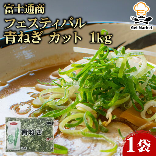 富士通商 フェスティバル 青ねぎ カット 1kg 1袋 富士通商 フェスティバル 青ねぎ カット 1kg 1袋
