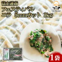 【マラソンP2倍】富士通商 フェスティバル ニラ 5mmカット 1kg 1袋