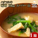 ハナマルキ 味噌 10kg スーパー 1箱
