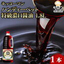 キッコーマン ハンディーペット特級濃口醤油 1.8L 1本