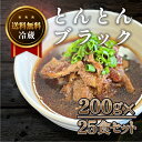 【送料無料】とんとんブラック200g25食セット【ごはんとよく合う!!】