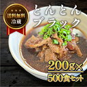 【送料無料】とんとんブラック200g500食セット【ごはんとよく合う!!】