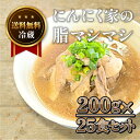 【送料無料】にんにく家の脂マシマシ200g25食セット【ごはんとよく合う!!】