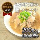 【送料無料】にんにく家の脂マシマシ200g100食セット【ごはんとよく合う!!】