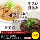 《業務用》《国産黒毛和牛A5ランクの牛スジを使用》【国産】牛スジ煮込み or【国産】どて煮のどちらか選べる500パック【送料無料】