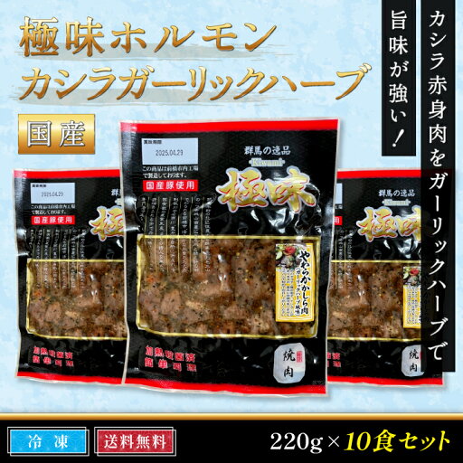 【国産】極味ホルモン カシラガーリックハーブ220g・10食セット 【国産】極味ホルモン カシラガーリックハーブ220g・10食セット