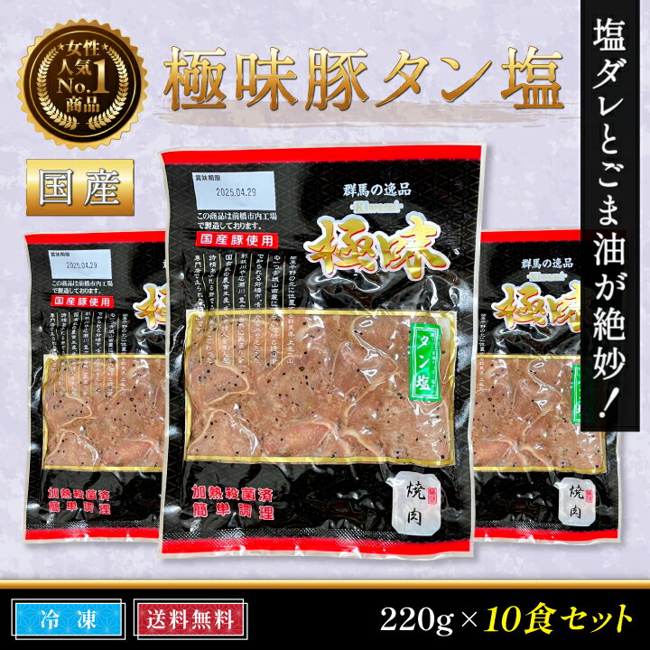 【国産】極味豚タン塩220g・10食セット