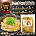 【リニューアル】とんすきの桐生家185g 豚丼の具 25食セット【送料無料】