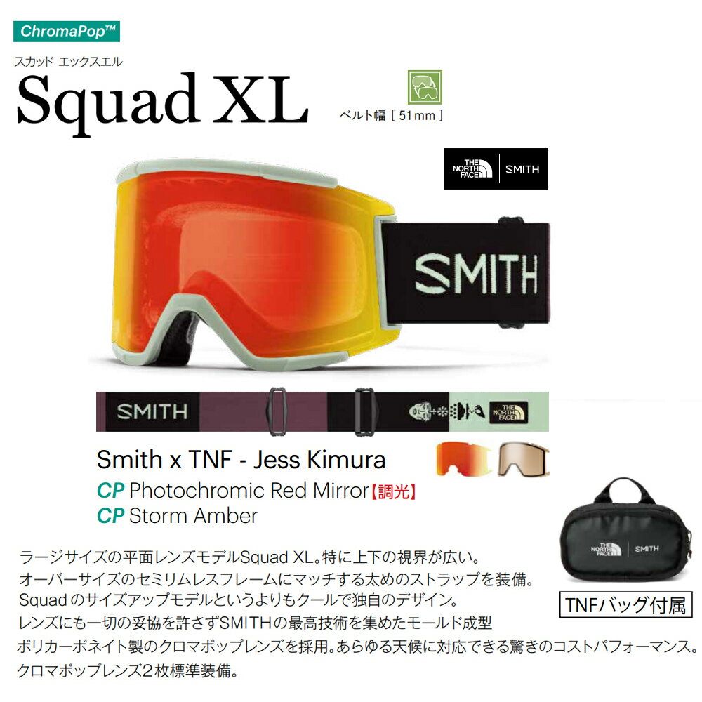 ■SMITH GOGGLEアジアンフィット ラージサイズの平面レンズモデルSquad XL。特に上下の視界が広い。オーバーサイズのセミリムレスフレームにマッチする太めのストラップを装備。 Squad のサイズアップモデルというよりもクールで独自のデザイン。レンズにも一切の妥協を許さずSMITHの最高技術を集めたモールド成型 ポリカーボネイト製のクロマポップレンズを採用。あらゆる天候に対応できる驚きのコストパフォーマンス。 クロマポップレンズ2枚標準装備。老舗のゴーグルブランド　クオリティを求める方へおすすめ！！