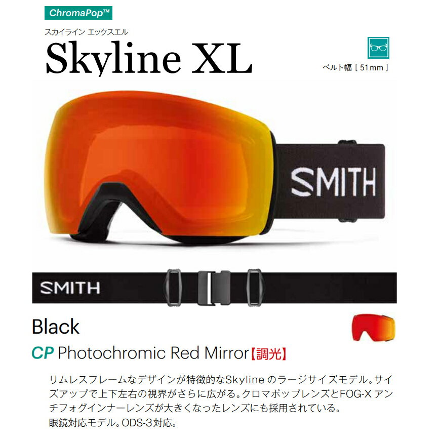 23-24 MODEL Smith Goggle スミス SKYLINE XL BLACK Chromapop クロマポップ Photocromic 調光 ゴーグル　スノーボード アジアンフィット　ジャパンフィット　球面レンズ