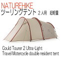 NatureHike ネイチャーハイク テント ツーリングテント 2人用 GRAY Could Tourer 2 ultra-light trave Motercycle tent キャンプ 紫外線防止 アウトドア 登山 山岳テント ツーリング 防災 ツーリング