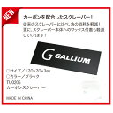 【ネコポス便発送可】ガリウムワックス カーボンスクレーパー GALLIUM WAX TU0206 スクレーパー スキー スノーボード チューンナップ ホットワックス