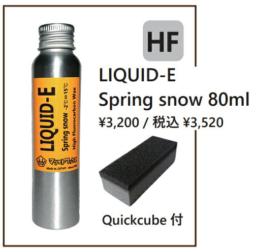 マツモトワックス LIQUID-E Spring snow 80ml 簡易ワックス リキッドワックス スノーボード チューンナップ サマーゲレンデ