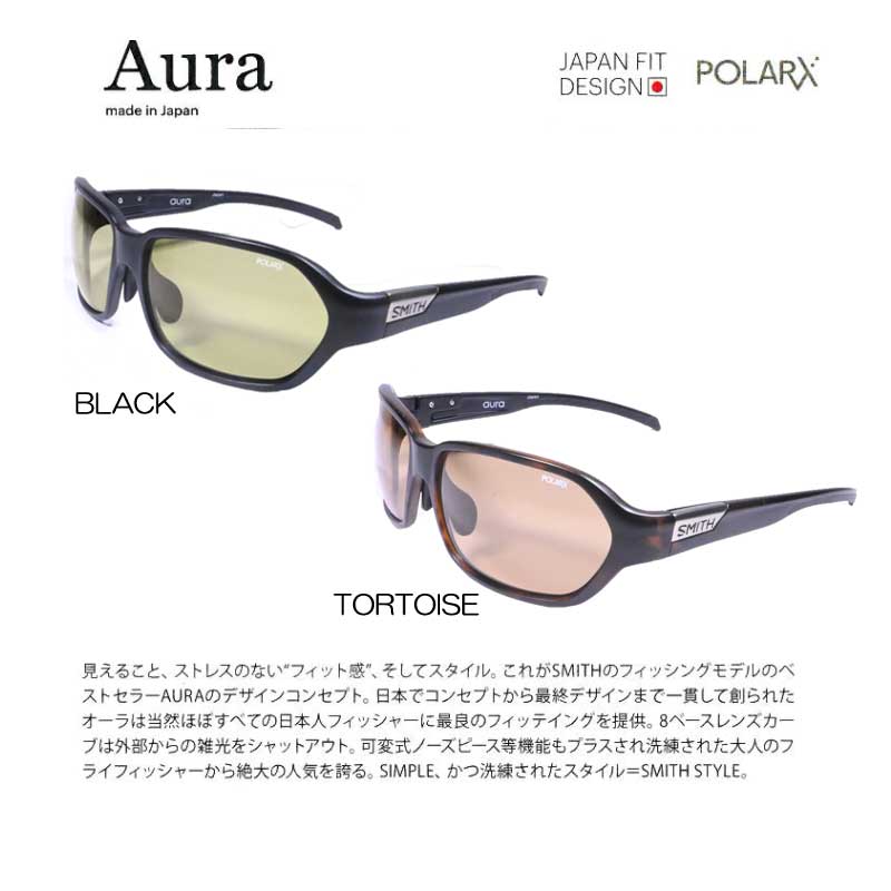 SMITHSunglass22SSモデルスミスサングラスAURAオーラ釣りジャパンフィットモデルフィッシングFISHING偏光送料無料日差し夏外出紫外線まぶしい反射バスフィシング